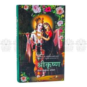 Krishna Book – the Supreme Personality of Godhead – Hindi
