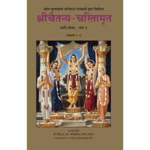 Chaitanya Charitamrita Set (9 Volume set) – Hindi